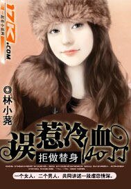 《拒做替身:误惹冷血boss》