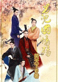 男兒國情殤