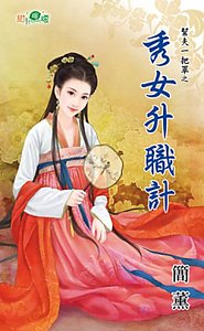 秀女升職計(幫夫一把罩之二)