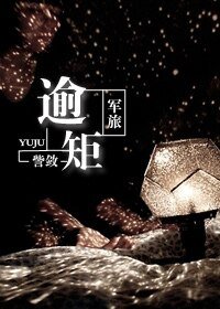 軍旅:逾矩
