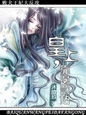 败犬王妃大反汞:皇上,靠边罚站