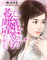 老公,離婚請簽字!