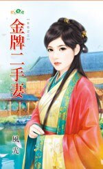 金牌二手妻(女厄之三)