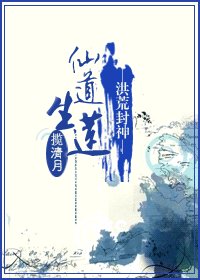 (洪荒封神同人)仙道生莲/仙本纯良