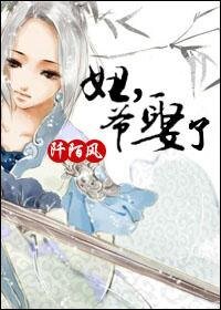 妞,爺娶了