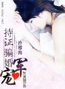 《軍寵,持證騙婚》