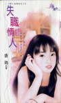 失职情人(情人出租店之三)