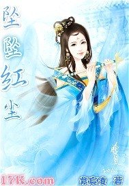 坠坠红尘