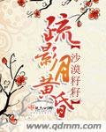 疏影月黄昏