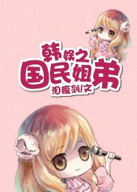 (韩娱同人)国民姐弟