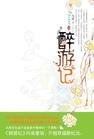 醉遊記(原名:清朝醉遊記)