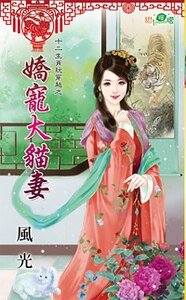 娇宠大猫妻(十二生肖玩穿越之二)