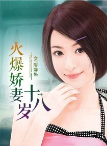 火爆嬌妻十八歲