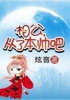 相公,从了本帅吧