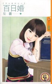 百日婚(男心難測2)