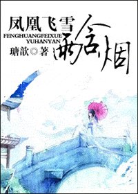 鳳凰飛雪雨含煙