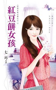 红豆饼女孩+百宝袋女神+冷板凳女友(恶男友株式会社系列)
