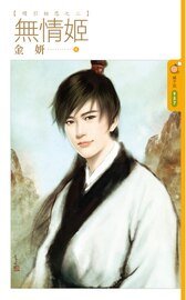 無情姬(續引相思之二)