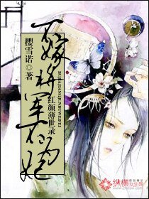 鸿颜薄世录:不嫁将军不为妃