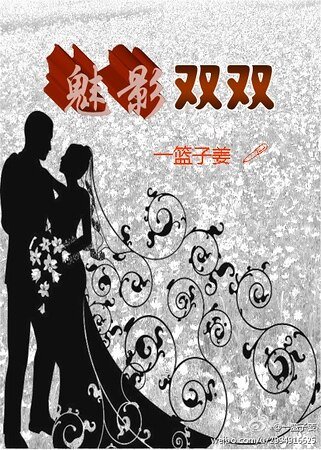 魅影雙雙
