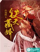 鐵夫藏嬌