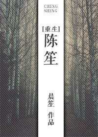 [重生]陳笙