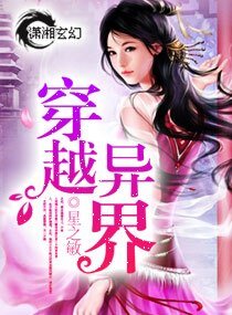 穿越异界