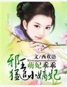 萌妃乖乖:泻王盟追小嫡妃