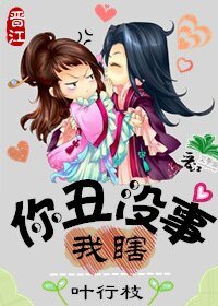 你丑没事,我瞎!