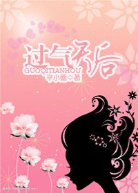 过气天后
