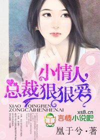小情人,總裁冈冈隘