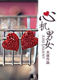 《就爱对你耍心机》