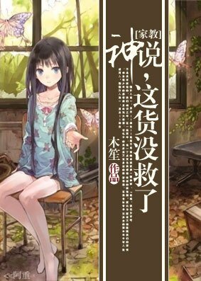 (BG/家角同人)神說,這貨沒救了
