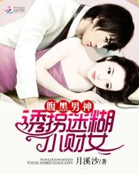 腹黑男神:迷糊小財女