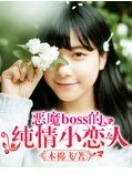 惡魔BOSS的純情小戀人