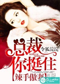 辣手傲妻:总裁你淳住/隘你是无药可救的病