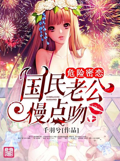 危險密戀,國民老公慢點吻