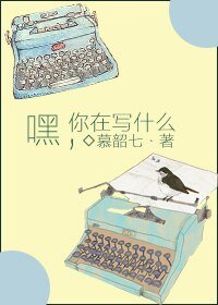 嘿,你在寫什麼/基友回憶錄