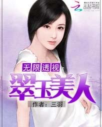 《無限透視:翠玉美人》