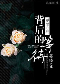 (BG/犯罪心理同人)背后的等待