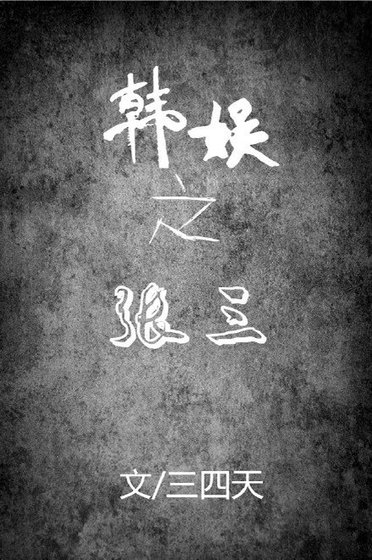 (BG/韩娱同人)韩娱之张三