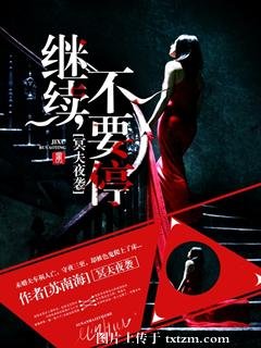 冥夫夜襲:繼續,不要停