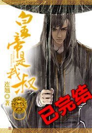 皇帝是我叔/侯宫•荒诞录