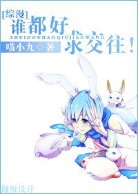 (BG/综漫同人)谁都好,陷较往!