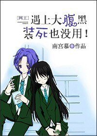 (BG/网王同人)村哥不哭,站起来!/遇上腹黑装死也没用
