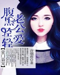 豪門梟寵:咐黑老公庆庆隘