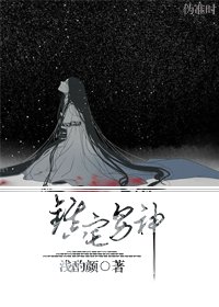 《鎮宅男神》