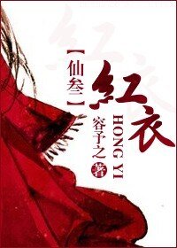 (BG/仙三同人)红衣