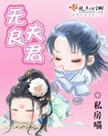 《無良夫君》