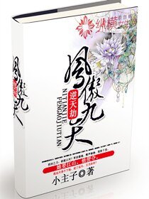 《逆天劫:鳳傲九天》